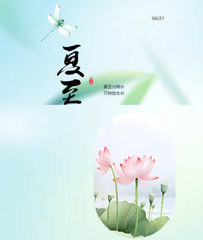 盛夏将至 时夏方长——二十四节气之夏至