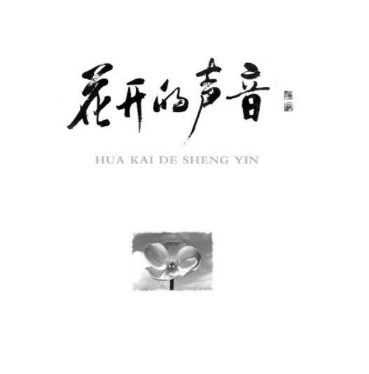 花开的声音（2021年下学期）