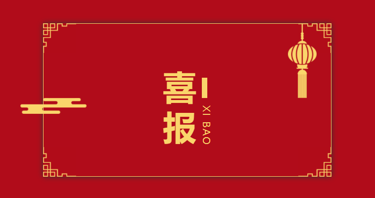 【喜报】科技筑梦 捷报频传