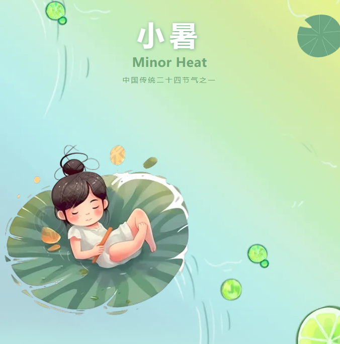 悄然小暑至 悠悠盛夏始——二十四节气之小暑