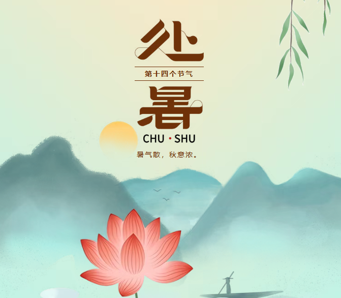 未觉暑将止 时至秋渐浓—— 二十四节气之处暑